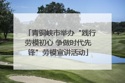 青铜峡市举办“践行劳模初心 争做时代先锋”劳模宣讲活动